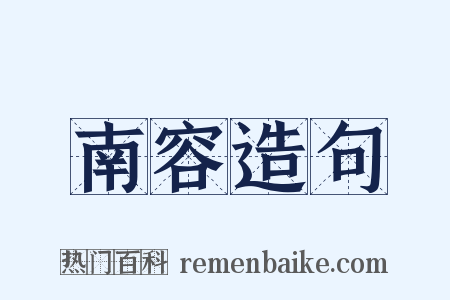 南容造句是什么意思的图片